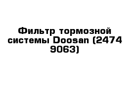 Фильтр тормозной системы Doosan (2474-9063)